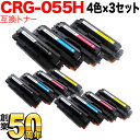 【エントリーで最大P22倍超|7/15迄】 キヤノン用 CRG-055H トナーカートリッジ051H 互換トナー 大容量 ICチップなし 残量表示非対応 4色×3セット LBP661C LBP662C LBP664C
