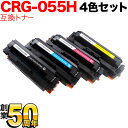 キヤノン用 CRG-055H トナーカートリッジ055H 互換トナー 大容量 ICチップなし 残量表示非対応 4色セット LBP661C LBP662C LBP...