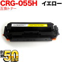 【エントリーで最大P22倍超|7/15迄】 キヤノン用 CRG-055H トナーカートリッジ055H 互換トナー CRG-055HYEL 大容量 ICチップなし 残量表示非対応 イエロー LBP661C LBP662C LBP664C