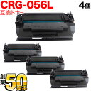 キヤノン用 CRG-056L トナーカートリッジ056L 互換トナー 4本セット 3006C003 ICチップなし 残量表示非対応 ブラック LBP321 LB...