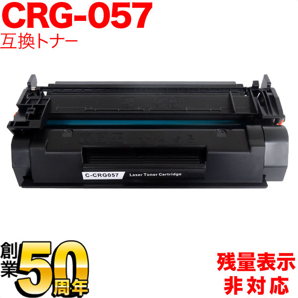 キヤノン用 CRG-057 トナーカートリッジ057 互換トナー 3009C003 残量表示非対応 ブラック LBP221 LBP224