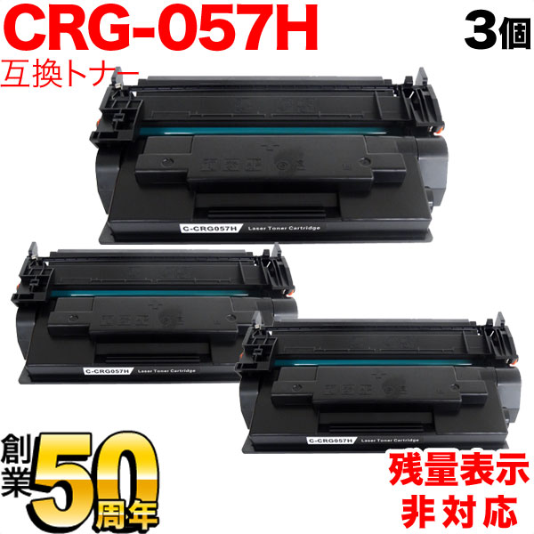 キヤノン用 CRG-057H トナーカートリッジ057H 互換トナー 3本セット 3010C003 大容量 残量表示非対応 ブラック LBP221 LBP224