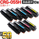【エントリーで最大P22倍超|7/15迄】 キヤノン用 CRG-055H カートリッジ055H 互換トナー 自由選択10本セット 大容量 ICチップなし 残量表示非対応 選べる10個 LBP661C LBP662C LBP664C