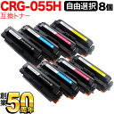 【エントリーで最大P22倍超|7/15迄】 キヤノン用 CRG-055H トナーカートリッジ055H 互換トナー 自由選択8本セット 大容量 ICチップなし 残量表示非対応 選べる8個 LBP661C LBP662C LBP664C