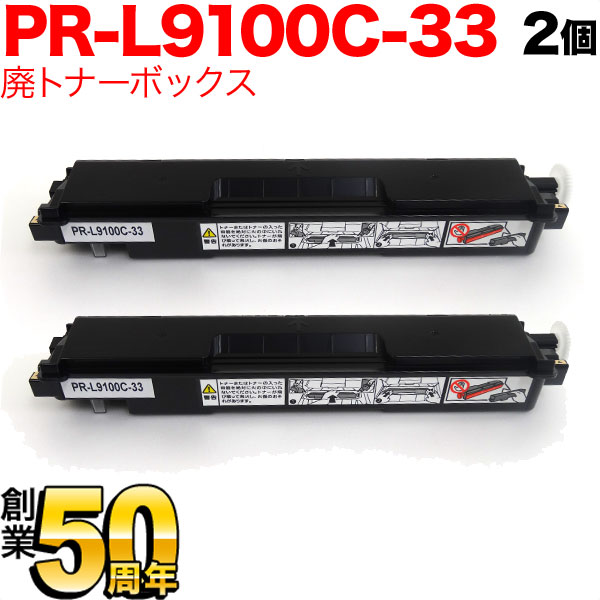 NEC用 PR-L9100C-33 互換トナー回収ボトル 廃トナーボックス 2個セット Color MultiWriter 9110C 9100C 9010C 9560C 9160