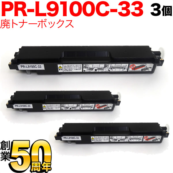 NEC用 PR-L9100C-33 互換トナー回収ボトル 廃トナーボックス 3個セット Color MultiWriter 9110C 9100C 9010C 9560C 9160