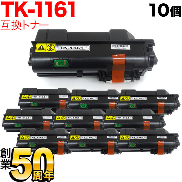 京セラミタ用 TK-1161 互換トナー 10本セット ブラック 10個セット ECOSYS P2040dw