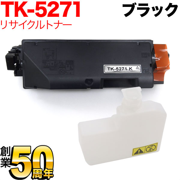 京セラミタ用 TK-5271K リサイクルトナー ブラック ECOSYS P6230