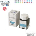 セーラー万年筆 インク工房 20ml 染料インク（A）13-1210-023→235 20色から選択