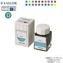 【お盆も毎日発送】 セーラー万年筆 インク工房 20ml 染料インク(D)13-1210-664→770 20色から選択