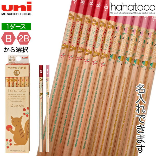 三菱鉛筆 uni hahatoco ハハトコ ダース箱 かきかた鉛筆 1ダース(12本) 6角 リス＆家 5621 HT02 赤[名入れ代込] B、2B から選択