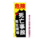 卓上ミニのぼり旗 危険死亡事故発生現場 交通安全 既製品卓上ミニのぼり 納期ご相談ください 卓上サイズ13cm幅