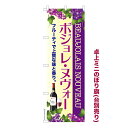 卓上ミニのぼり旗 ボジョレ・ヌヴォー2 ワイン 既製品卓上ミニのぼり 納期ご相談ください 卓上サイズ13cm幅