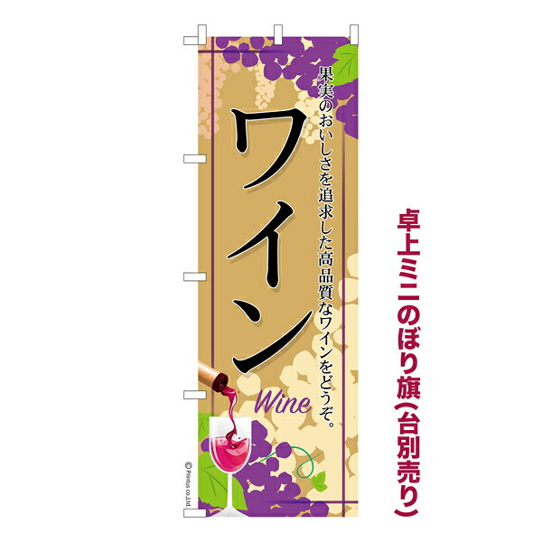 Rakuten - 卓上ミニのぼり旗 ワイン2 Wine 既製品卓上ミニのぼり 納期ご相談ください 卓上サイズ13cm幅