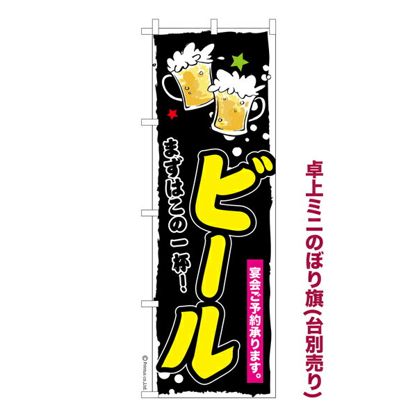 乐天商城 - 卓上ミニのぼり旗 ビール3 beer 既製品卓上ミニのぼり 納期ご相談ください 卓上サイズ13cm幅