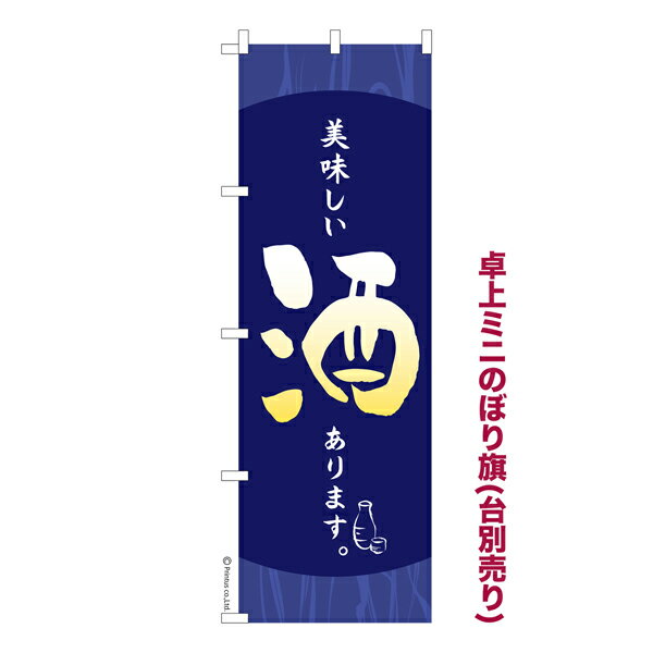 Rakuten - 卓上ミニのぼり旗 美味しい酒あります 居酒屋 既製品卓上ミニのぼり 納期ご相談ください 卓上サイズ13cm幅