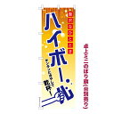 【マラソン7/20まで全品P10倍】 卓上ミニのぼり旗 ハイボール3 居酒屋 既製品卓上ミニのぼり 納期ご相談ください 卓上サイズ13cm幅