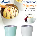 Atlas アトラス Sinqs シンクス アイスクリームカップ 150ml 選べる2個セット AIC-150[入学 就職]