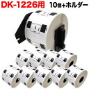 【マラソン7/20まで全品P10倍】 ブラザー用 ピータッチ DKプレカットラベル (感熱紙) DK-1226 互換品 ラベル 蛍光増白剤不使用 白 52mm×29mm 10個+ホルダー1個セット