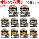 キングジム用 テプラ PRO 互換 テープカートリッジ SC24DW カラーラベル 強粘着 10個セット 24mm/オレンジテープ/黒文字