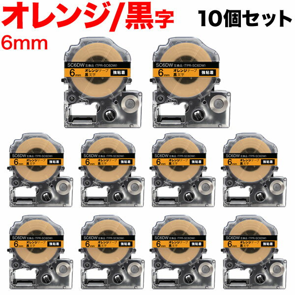 キングジム用 テプラ PRO 互換 テープカートリッジ SC6DW カラーラベル 強粘着 10個セット 6mm/オレンジテープ/黒文字