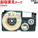 カシオ用 ネームランド 互換 テープカートリッジ XR-12E1 おなまえテープ 12mm/フラワーテープ/黒文字