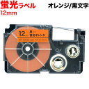 カシオ用 ネームランド 互換 テープカートリッジ XR-12FOE 蛍光ラベル 12mm/蛍光オレンジテープ/黒文字