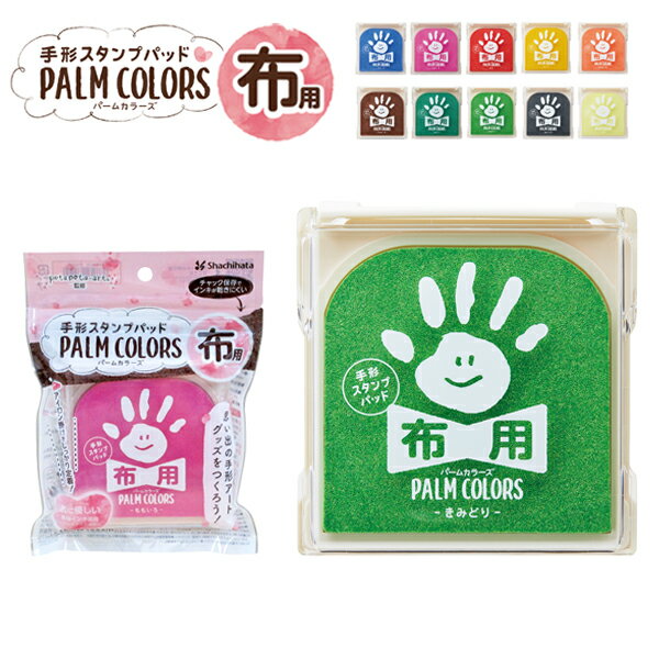 【取り寄せ品】シヤチハタ Shachihata 手形スタンプパッド PALM COLORS パームカラーズ 布用 HPF-A/H 全10色