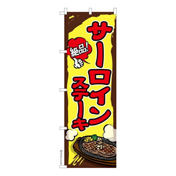 のぼり旗 サーロインステーキ 肉料理 既製品のぼり 納期ご相談ください 600mm幅