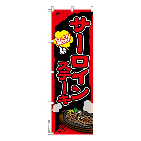 のぼり旗 サーロインステーキ2 牛肉 既製品のぼり 納期ご相談ください 600mm幅