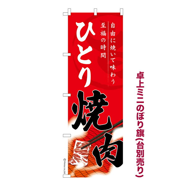 Rakuten - 【5/10まで★全品ポイント10倍】卓上ミニのぼり旗 ひとり焼肉3 焼き肉 既製品卓上ミニのぼり 納期ご相談ください 卓上サイズ13cm幅
