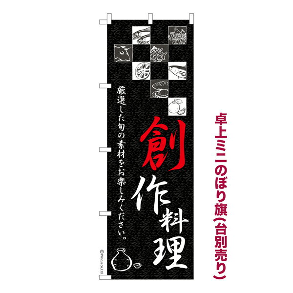 卓上ミニのぼり旗 創作料理 レストラン 既製品卓上ミニのぼり 納期ご相談ください 卓上サイズ13cm幅