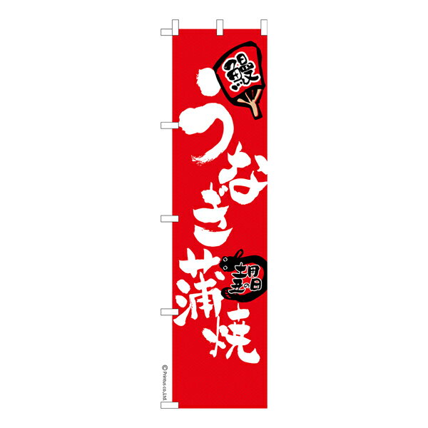 【全品P10倍＋最大400円クーポン】 スリム のぼり旗 うなぎ蒲焼き 鰻 既製品のぼり 納期ご相談ください..