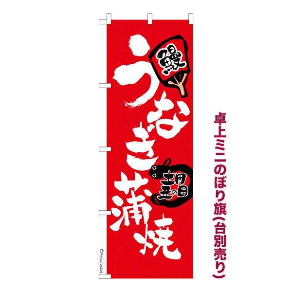 【全品P10倍＋最大400円クーポン】 卓上ミニのぼり旗 うなぎ蒲焼き 鰻 既製品卓上ミニのぼり 納期ご相..