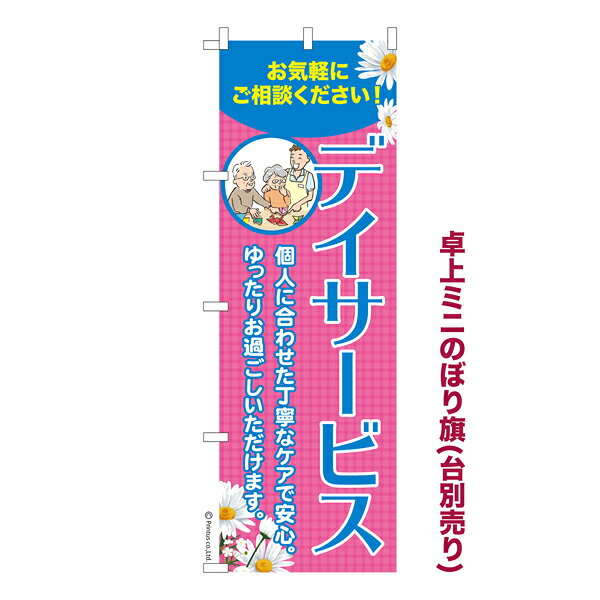 Rakuten - 【5/10まで★全品ポイント10倍】卓上ミニのぼり旗 デイサービス3 介護 既製品卓上ミニのぼり 納期ご相談ください 卓上サイズ13cm幅
