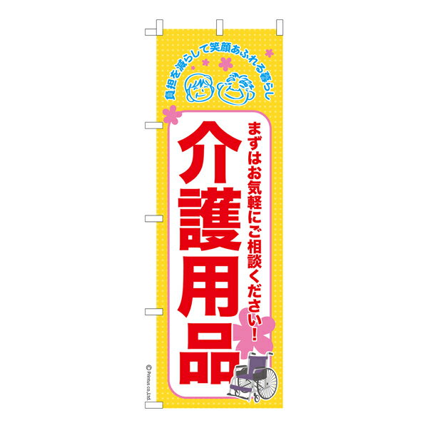 のぼり旗 介護用品 福祉 既製品のぼり 納期ご相談ください 600mm幅