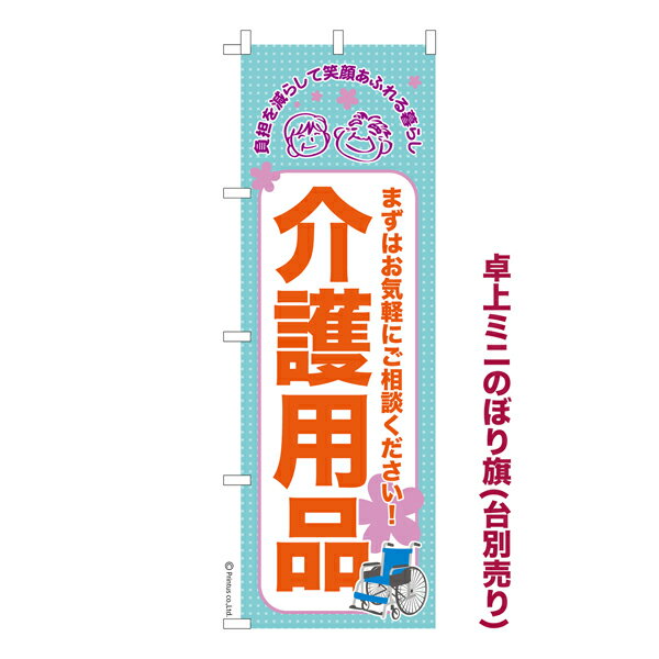 卓上ミニのぼり旗 介護用品2 福祉 既製品卓上ミニのぼり 納期ご相談ください 卓上サイズ13cm幅