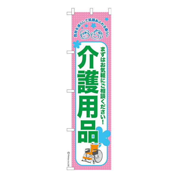 スリム のぼり旗 介護用品3 福祉 既製品のぼり 納期ご相談ください 450mm幅