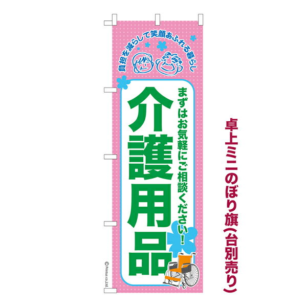 卓上ミニのぼり旗 介護用品3 福祉 既製品卓上ミニのぼり 納期ご相談ください 卓上サイズ13cm幅