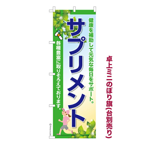 楽天こまもの本舗 楽天市場店卓上ミニのぼり旗 サプリメント 栄養補助食品 既製品卓上ミニのぼり 納期ご相談ください 卓上サイズ13cm幅