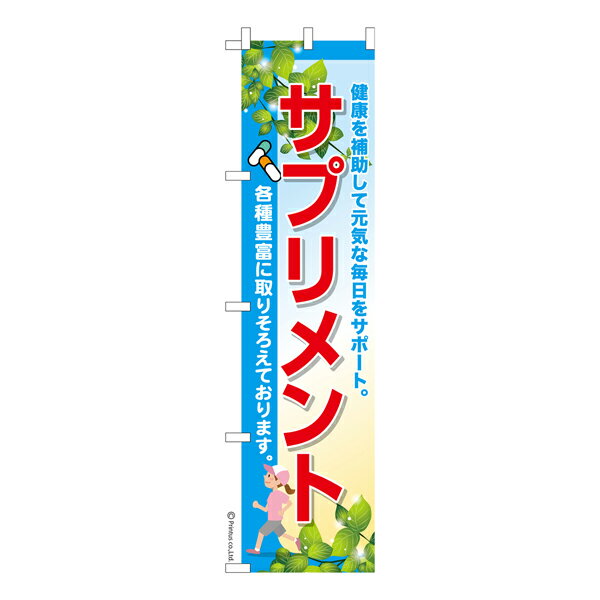 楽天こまもの本舗 楽天市場店スリム のぼり旗 サプリメント2 栄養補助食品 既製品のぼり 納期ご相談ください 450mm幅