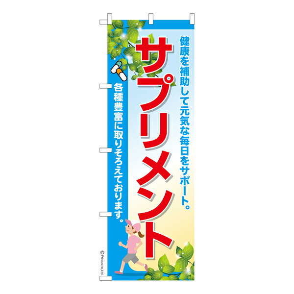 楽天こまもの本舗 楽天市場店のぼり旗 サプリメント2 栄養補助食品 既製品のぼり 納期ご相談ください 600mm幅