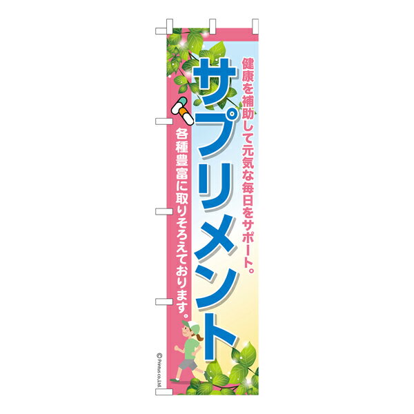 楽天こまもの本舗 楽天市場店スリム のぼり旗 サプリメント3 栄養補助食品 既製品のぼり 納期ご相談ください 450mm幅