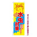 卓上ミニのぼり旗 水虫対策 フットケア 既製品卓上ミニのぼり 納期ご相談ください 卓上サイズ13cm幅