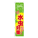 スリム のぼり旗 水虫対策3 フットケア 既製品のぼり 納期ご相談ください 450mm幅