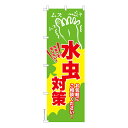 のぼり旗 水虫対策3 フットケア 既製品のぼり 納期ご相談ください 600mm幅