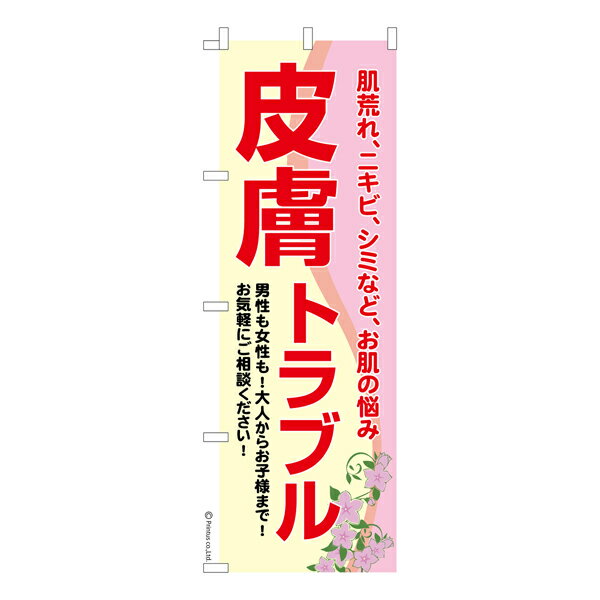 楽天こまもの本舗 楽天市場店のぼり旗 皮膚トラブル スキンケア 既製品のぼり 納期ご相談ください 600mm幅