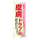 【マラソン中は全品P10倍】 のぼり旗 皮膚トラブル スキンケア 既製品のぼり 納期ご相談ください 600mm幅