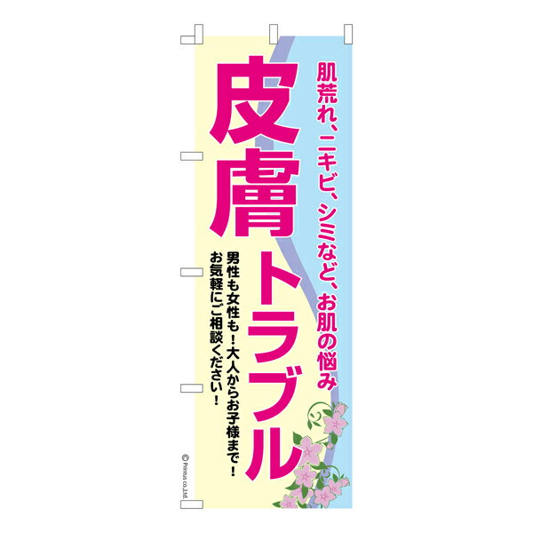 楽天こまもの本舗 楽天市場店のぼり旗 皮膚トラブル2 スキンケア 既製品のぼり 納期ご相談ください 600mm幅