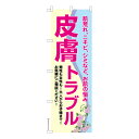 【マラソン中は全品P10倍】 のぼり旗 皮膚トラブル2 スキンケア 既製品のぼり 納期ご相談ください 600mm幅